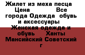 Жилет из меха песца › Цена ­ 12 900 - Все города Одежда, обувь и аксессуары » Женская одежда и обувь   . Ханты-Мансийский,Советский г.